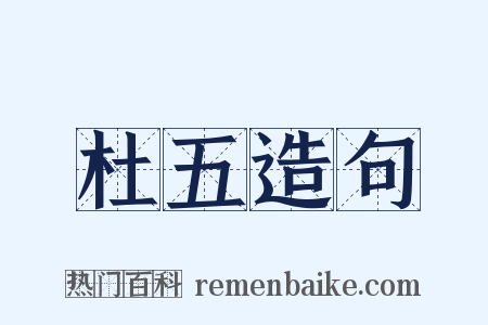 杜五造句是什么意思的图片